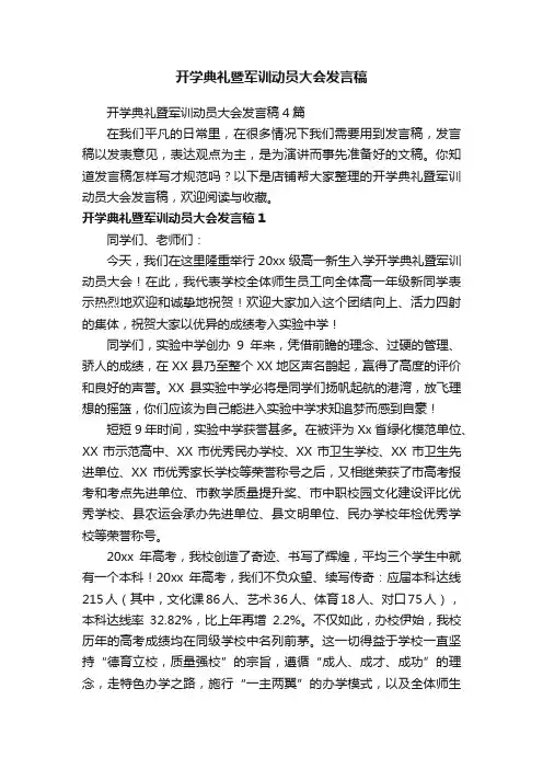 开学典礼暨军训动员大会发言稿