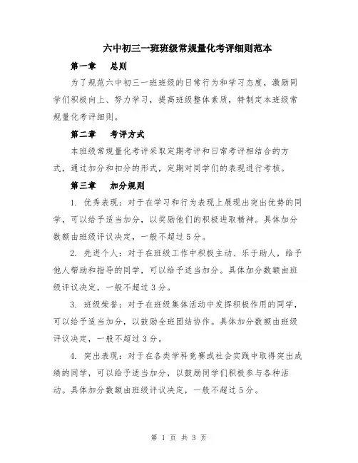 六中初三一班班级常规量化考评细则范本