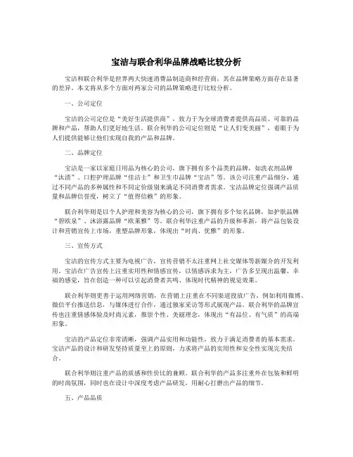 宝洁与联合利华品牌战略比较分析