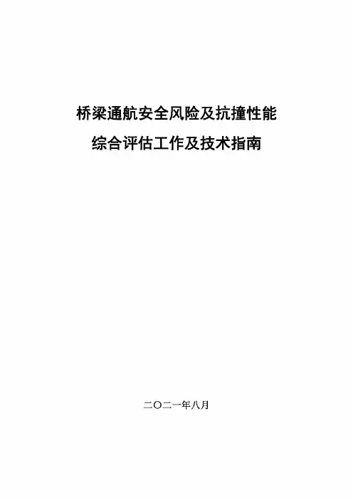 桥梁通航安全风险及抗撞性能综合评估工作及技术指南