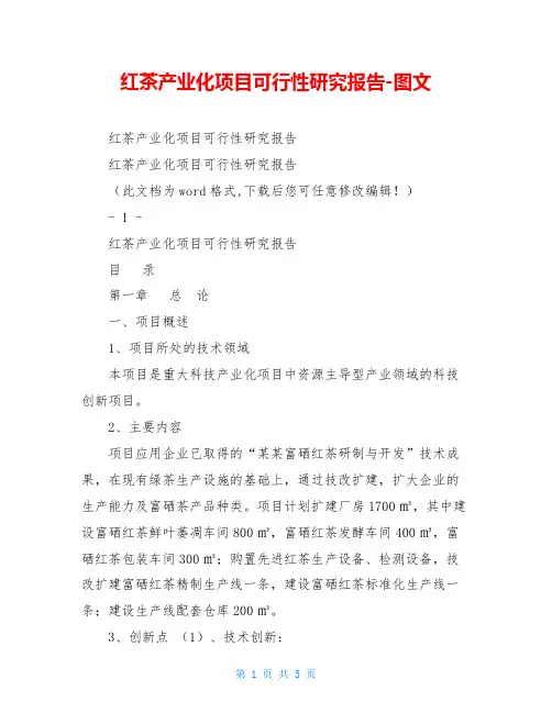 红茶产业化项目可行性研究报告-图文