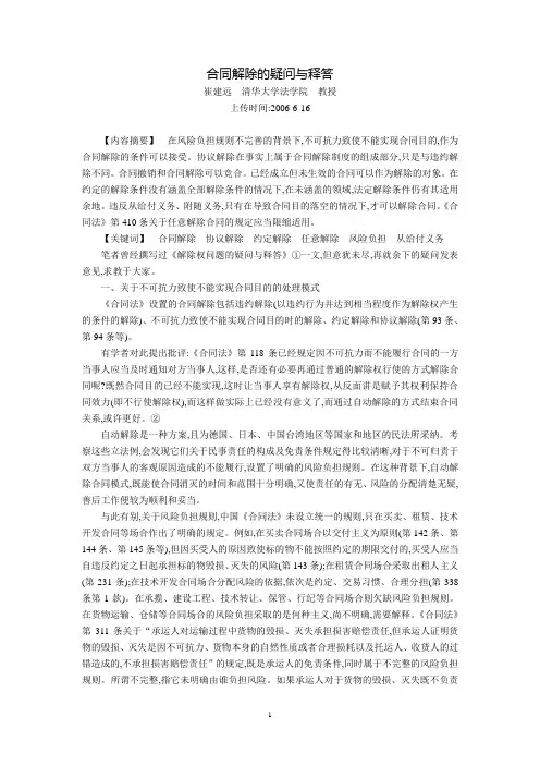 合同解除的疑问与释答(崔建远)