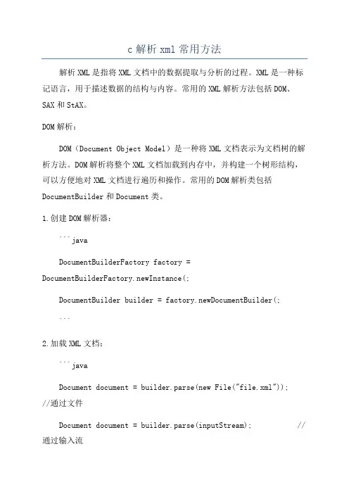 c解析xml常用方法