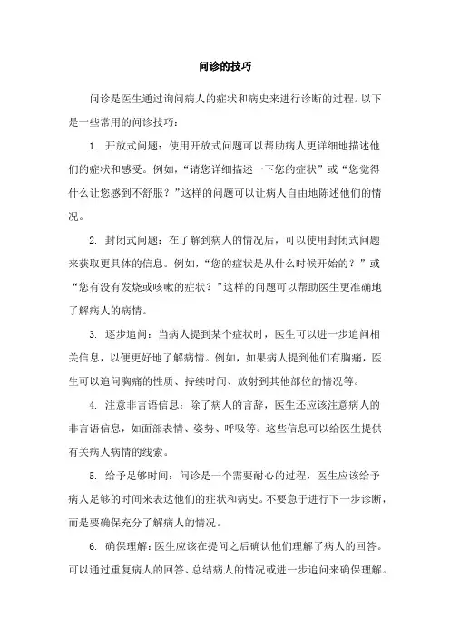 问诊的技巧