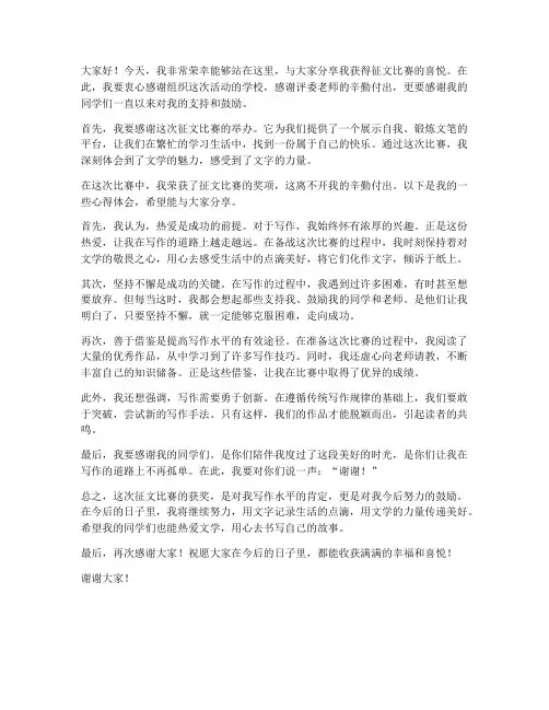 征文获奖发言稿范文