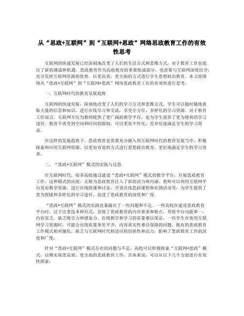 从“思政+互联网”到“互联网+思政”网络思政教育工作的有效性思考