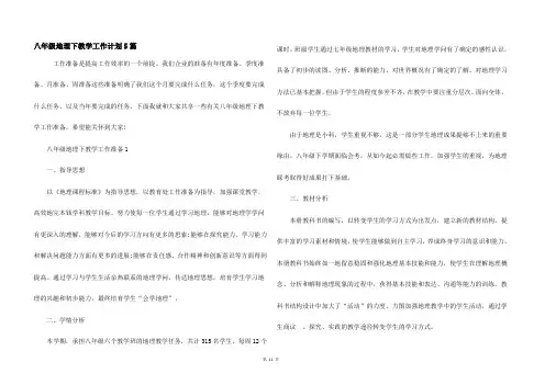 八年级地理下教学工作计划5篇