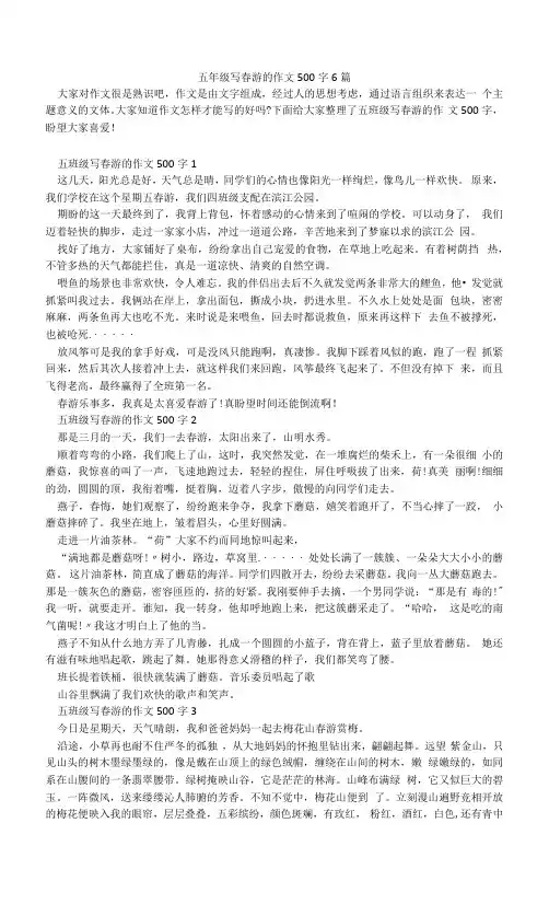 五年级写春游的作文500字6篇