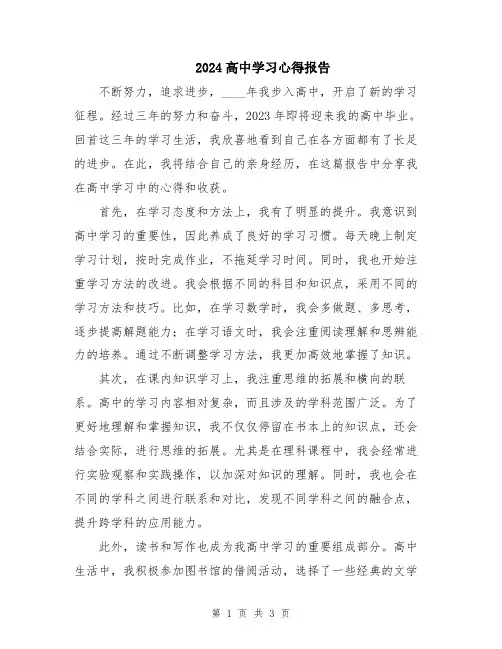 2024高中学习心得报告