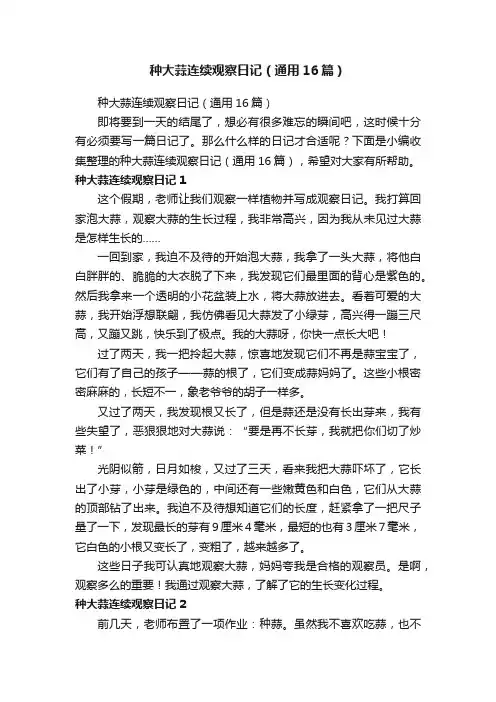 种大蒜连续观察日记（通用16篇）