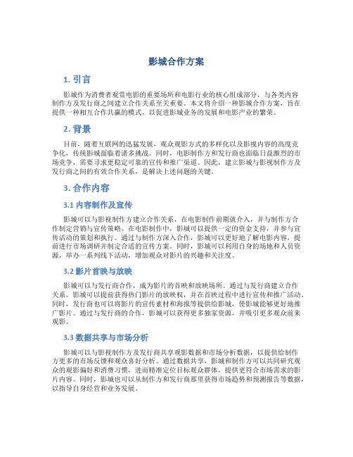 影城合作方案