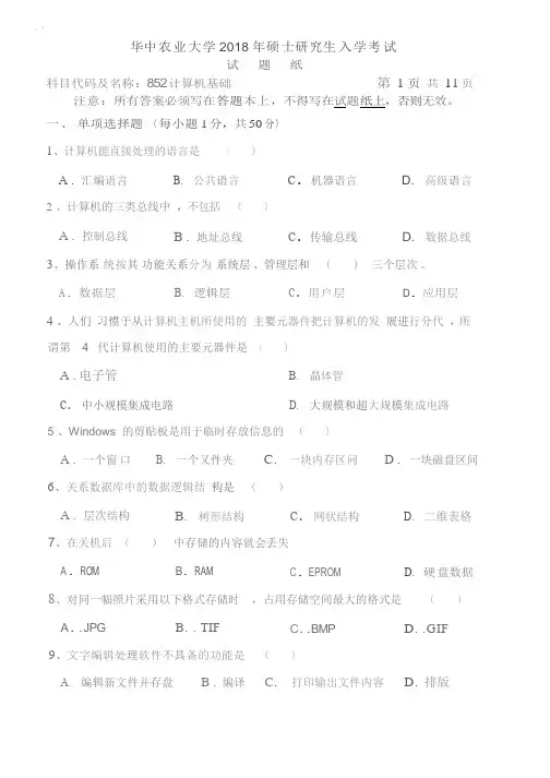 华中农业大学2018考研真题之852-计算机基础