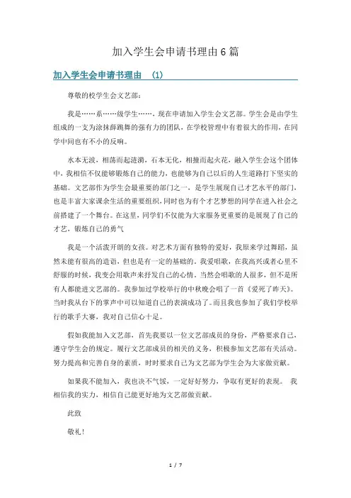 加入学生会申请书理由6篇