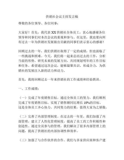 供销社会议主持发言稿