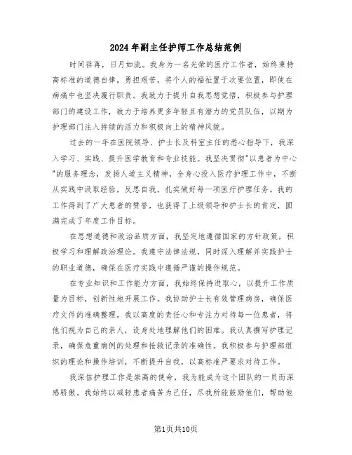 2024年副主任护师工作总结范例（六篇）