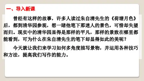 《写作  学习描写景物》--八年级上册语文第三单元(部编版)