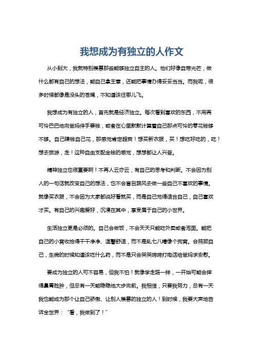 我想成为有独立的人作文