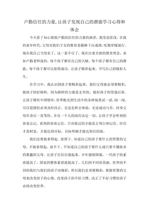 卢勤信任的力量,让孩子发现自己的潜能学习心得和体会