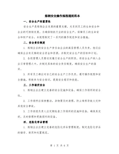 炼钢安全操作规程通则范本（2篇）