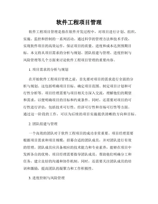 软件工程项目管理