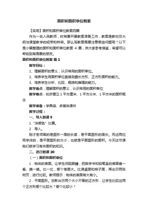 面积和面积单位教案