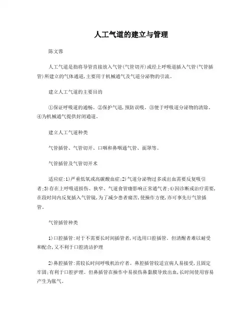 人工气道的建立与管理