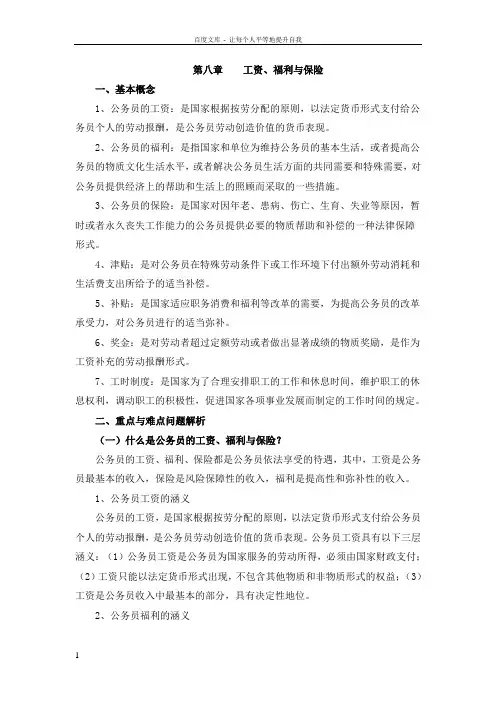 公务员制度讲座各章(第八章)