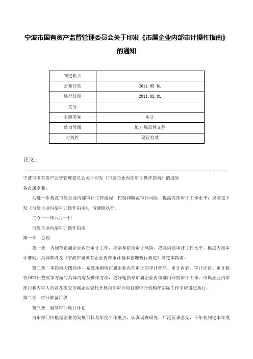 宁波市国有资产监督管理委员会关于印发《市属企业内部审计操作指南》的通知-