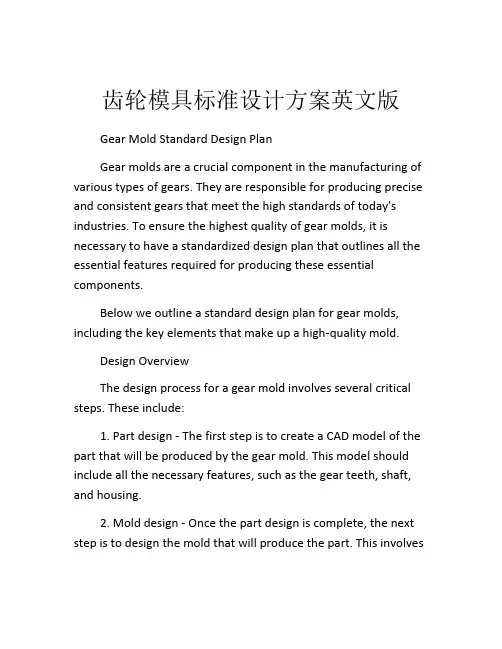 齿轮模具标准设计方案英文版