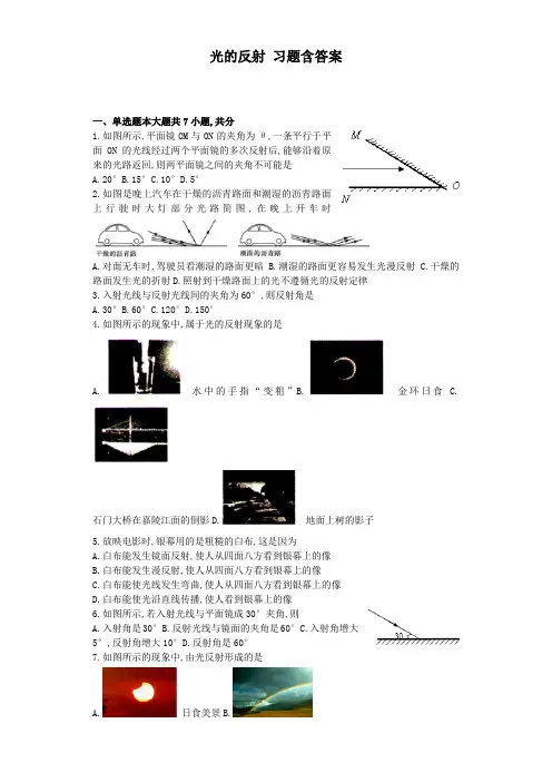 光的反射习题含答案