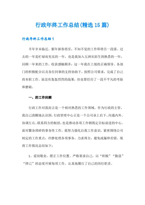 行政年终工作总结(精选15篇)
