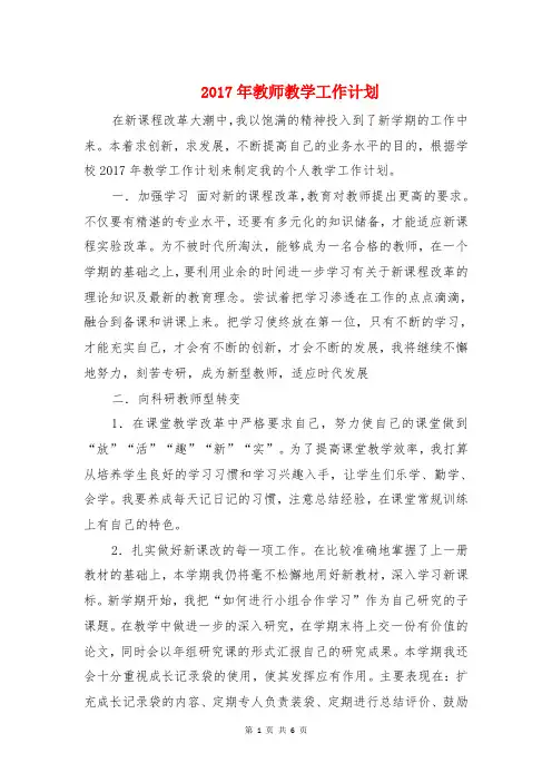 2017年教师教学工作计划与2017年教师班级少先队工作计划汇编