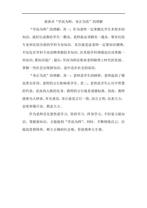 谈谈对“学高为师,身正为范”的理解