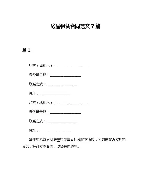 房屋租赁合同范文7篇