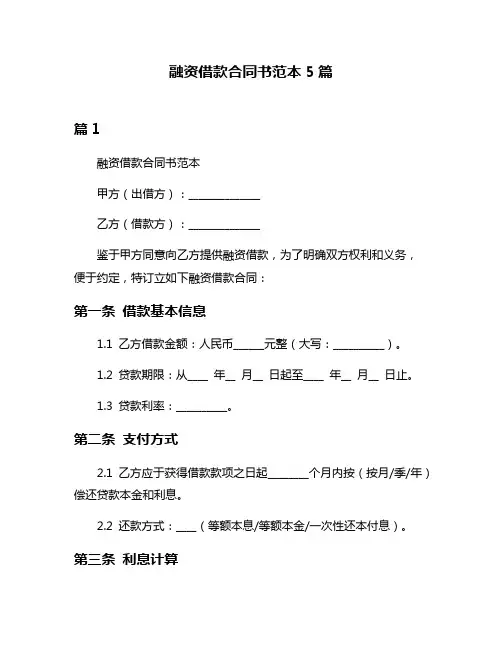 融资借款合同书范本5篇