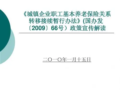 《城镇企业职工基本养老保险关系转移接续暂行办法》(国办发〔2009〕66号)政策宣传解读