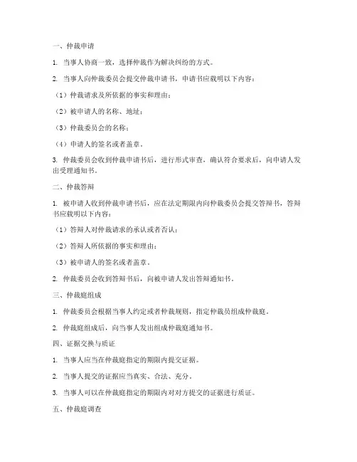 建设工程施工合同仲裁流程