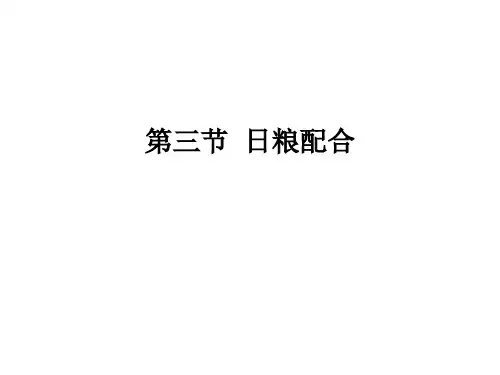 日粮配合