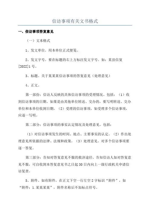 信访事项有关文书格式