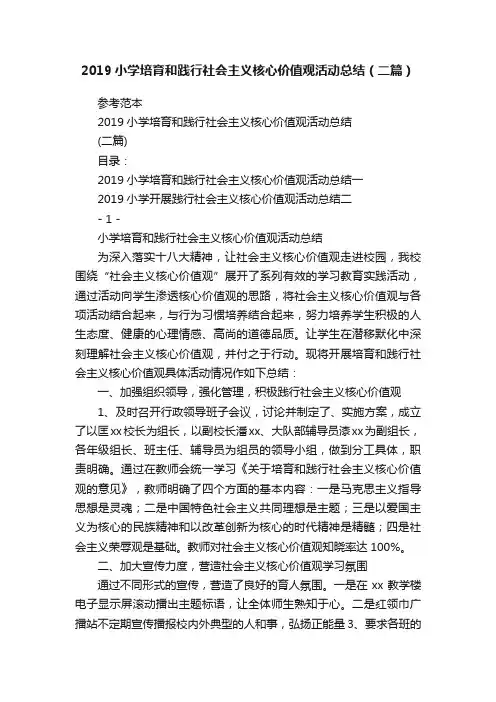 2019小学培育和践行社会主义核心价值观活动总结（二篇）