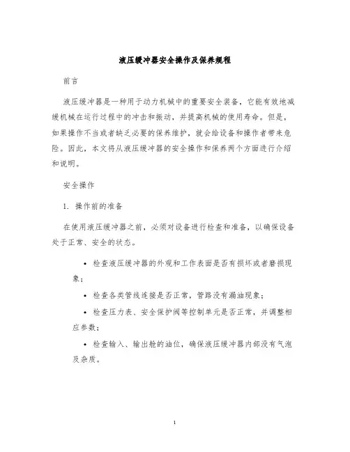 液压缓冲器安全操作及保养规程
