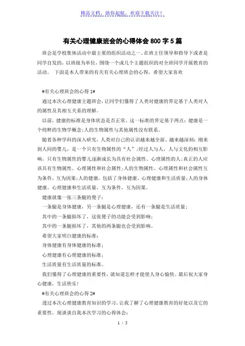 有关心理健康班会的心得体会800字5篇
