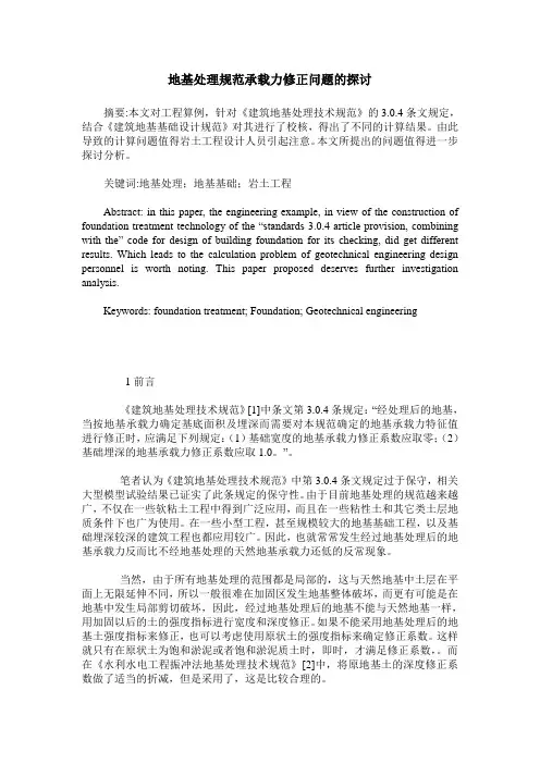 地基处理规范承载力修正问题的探讨