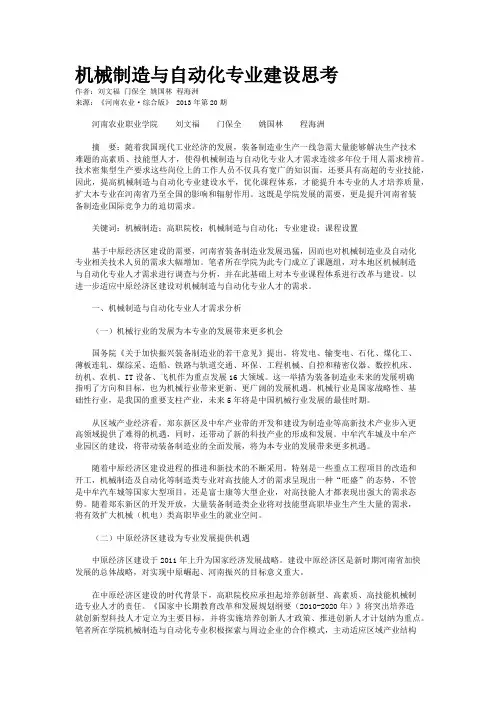 机械制造与自动化专业建设思考