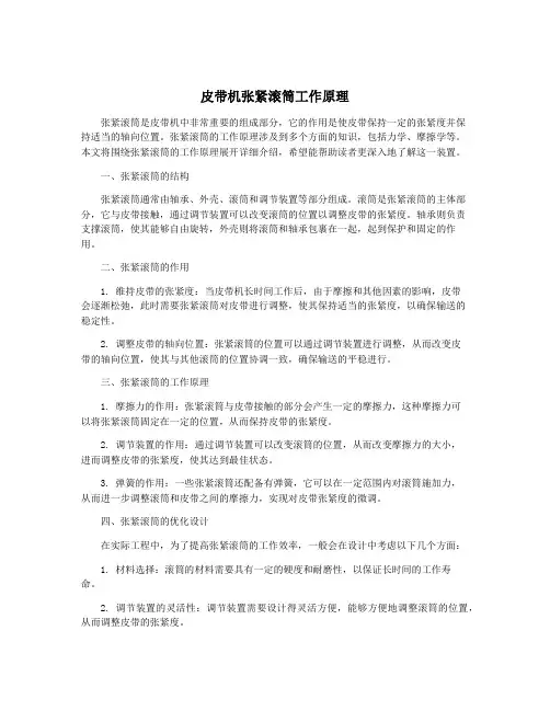 皮带机张紧滚筒工作原理