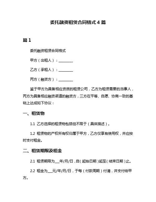 委托融资租赁合同格式4篇
