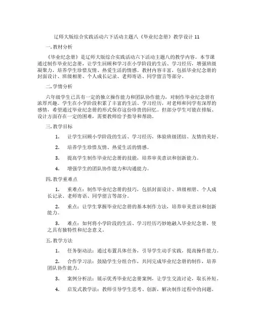 辽师大版综合实践活动六下活动主题八《毕业纪念册》教学设计11