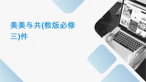 美美与共(苏教版必修三)课件
