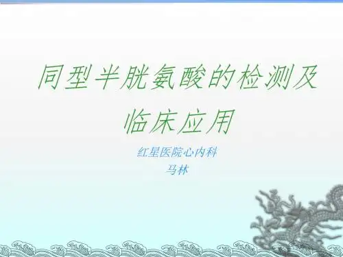 同型半胱氨酸的检测及临床应用
