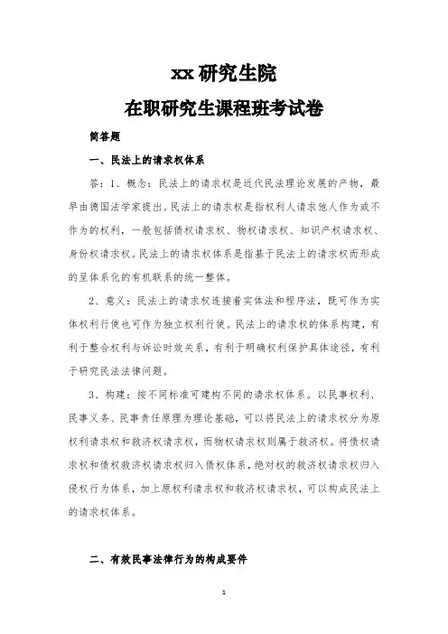 同等学力民法简答题试卷(附答案)
